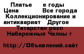 Платье (80-е годы) › Цена ­ 2 000 - Все города Коллекционирование и антиквариат » Другое   . Татарстан респ.,Набережные Челны г.